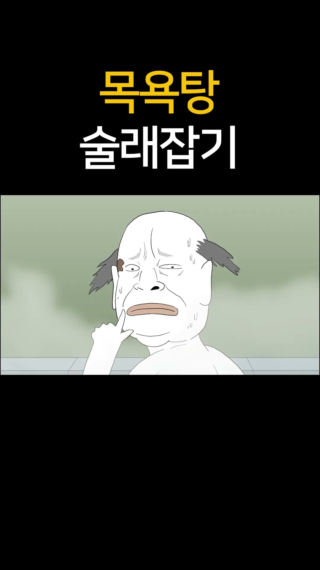 목욕탕 술래잡기